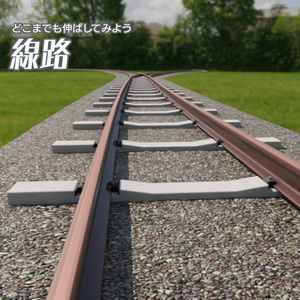 線路　3Dモデル
