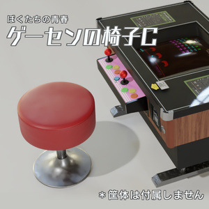 ゲーセンの椅子C　3Dモデル