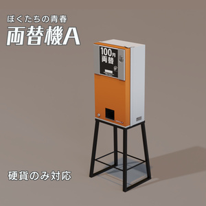 両替機A　3Dモデル