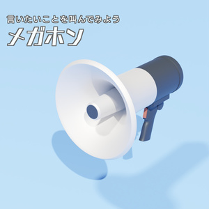 メガホン　3Dモデル
