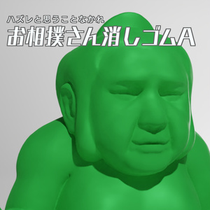 お相撲さん消しゴムA　3Dモデル