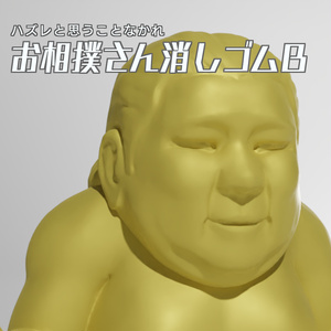 お相撲さん消しゴムB　3Dモデル