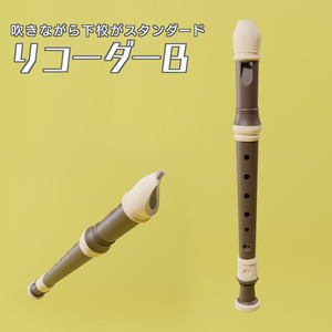 リコーダーB　3Dモデル