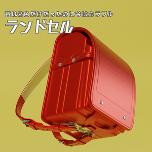 ランドセル　3Dモデル