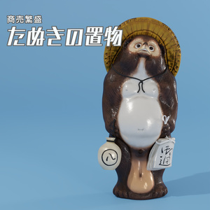 たぬきの置物　3Dモデル
