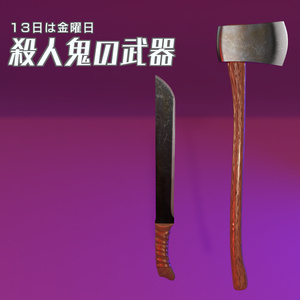 殺人鬼の武器　3Dモデル