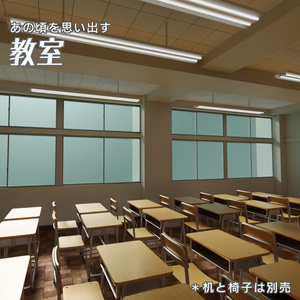 教室　3Dモデル