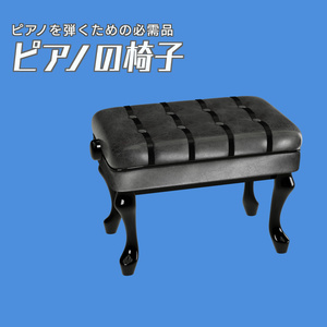 ピアノの椅子　3Dモデル