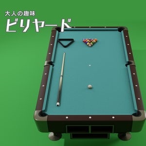 ビリヤード　3Dモデル