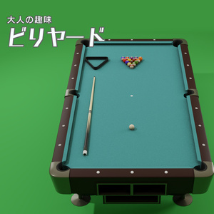 ビリヤード　3Dモデル
