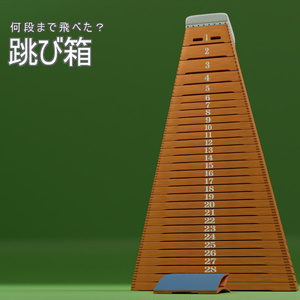 跳び箱　3Dモデル