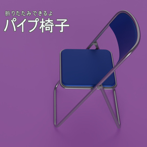 パイプ椅子　3Dモデル