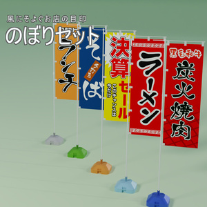 のぼりセット　3Dモデル