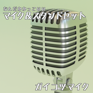 マイク＆スタンドセット　3Dモデル