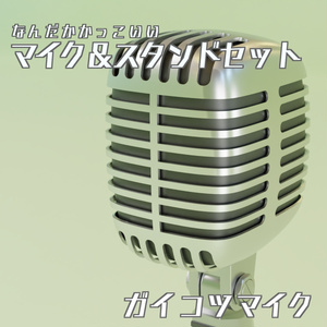 マイク＆スタンドセット　3Dモデル
