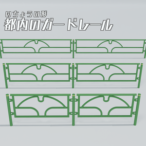 都内のガードレール　3Dモデル