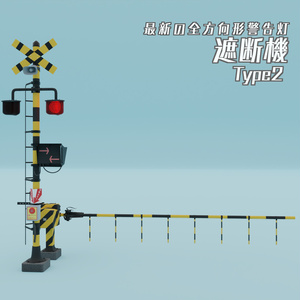 遮断機 type2　3Dモデル