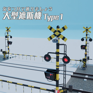 大型遮断機type1　3Dモデル