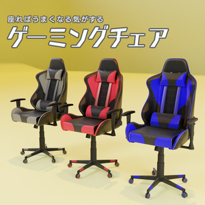 ゲーミングチェア　3Dモデル