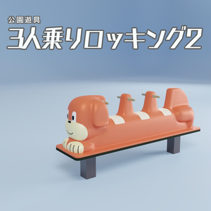 3人乗りロッキング2　3Dモデル