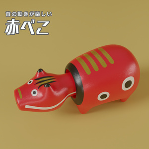 赤べこ　3Dモデル
