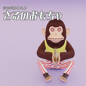 さるのおもちゃ　3Dモデル