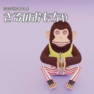 さるのおもちゃ　3Dモデル