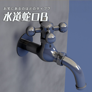 水道蛇口B　3Dモデル