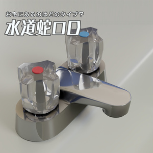 水道蛇口D　3Dモデル