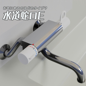 水道蛇口E　3Dモデル