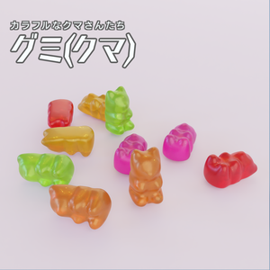 グミ(クマ)　3Dモデル