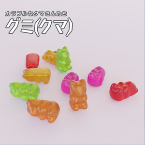 グミ(クマ)　3Dモデル