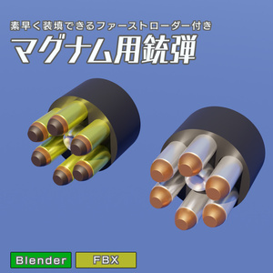 マグナム用銃弾　3Dモデル