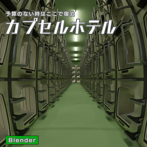 カプセルホテル　3Dモデル