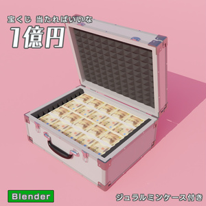 1億円　3Dモデル