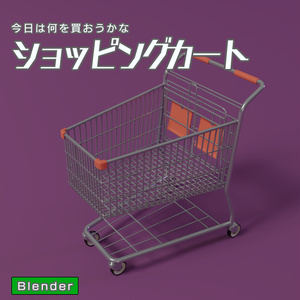 ショッピングカート　3Dモデル