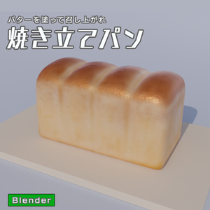 焼き立てパン　3Dモデル