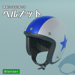 ヘルメット　3Dモデル