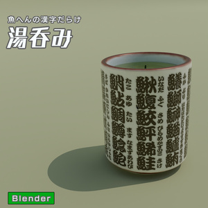 湯呑み　3Dモデル