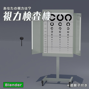 視力検査機　3Dモデル