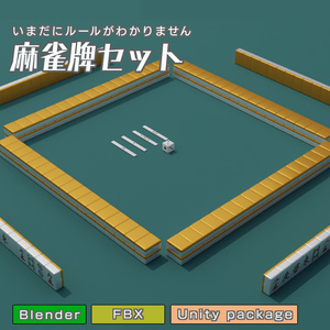 麻雀牌セット　3Dモデル