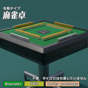 麻雀卓　3Dモデル