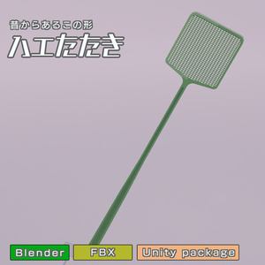 ハエたたき　3Dモデル