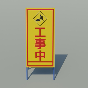 工事看板　3Dモデル 缩略图 10