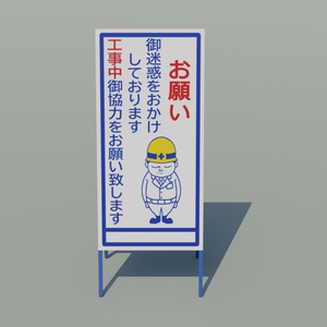 工事看板　3Dモデル 缩略图 5