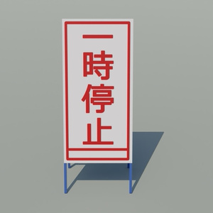 工事看板　3Dモデル 缩略图 8