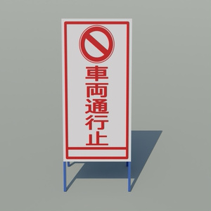 工事看板　3Dモデル 缩略图 6