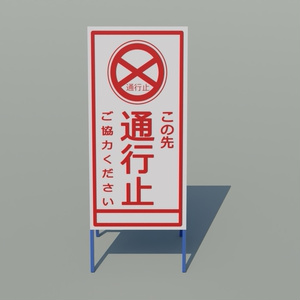 工事看板　3Dモデル 缩略图 12