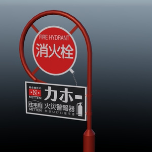 消火栓標識　3Dモデル 缩略图 5
