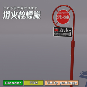 消火栓標識　3Dモデル